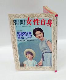 別冊女性自身　特別付録：浩宮さま声のレコード(ソノシート)