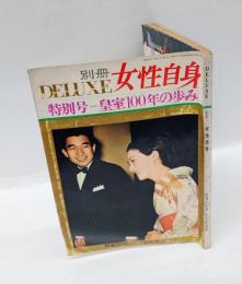別冊デラックス女性自身　特別号皇室100年の歩み