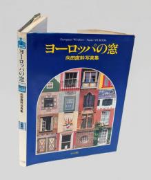 ヨーロッパの窓 　向田直幹写真集