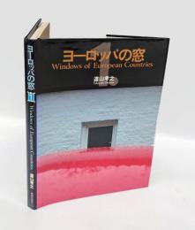 ヨーロッパの窓　1