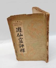 遊仙窟評釋