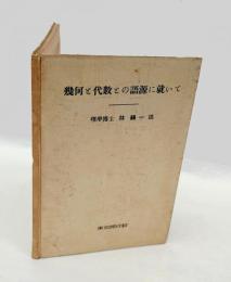 幾何と代数との語源に就いて