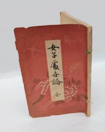 女子處世論 　全
