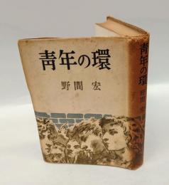 青年の環　 第1部