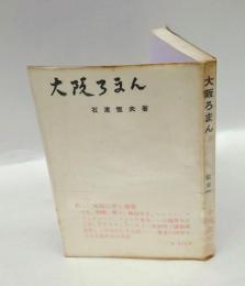大阪ろまん
