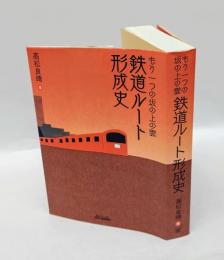 鉄道ルート形成史 　もう一つの坂の上の雲