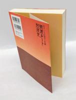 鉄道ルート形成史 　もう一つの坂の上の雲