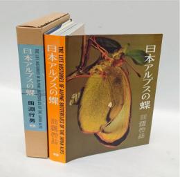 日本アルプスの蝶