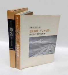 浅間・八ケ岳 　麓からの山 田淵行男写真集