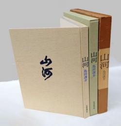 山河