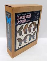 日本産蝶類大図鑑