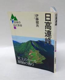 日高連峰　 日本の山と渓谷 3