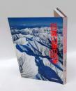 日高山脈の四季