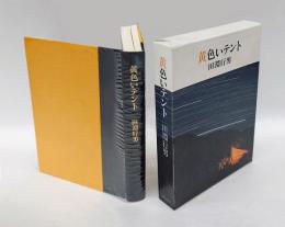 黄色いテント