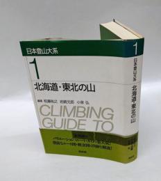 北海道・東北の山　 日本登山大系 1　 新装復刊