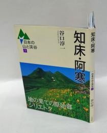 知床・阿寒　日本の山と渓谷 1