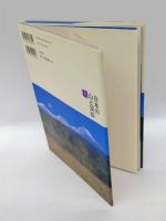 知床・阿寒　日本の山と渓谷 1