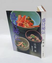 盛付秘伝