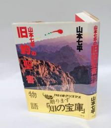 山本七平の旧約聖書物語