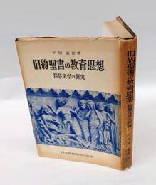 旧約聖書の教育思想 　知慧文学を中心として
