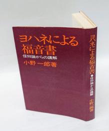 ヨハネによる福音書 　信仰論からの講解
