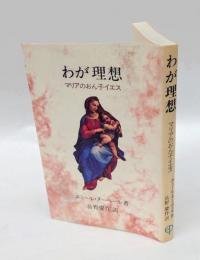 わが理想 　マリアのおん子イエス