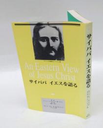 サイババイエスを語る