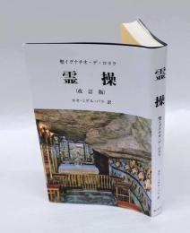 霊操　改訂版
