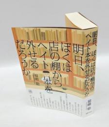 明日、ぼくは店の棚からヘイト本を外せるだろうか