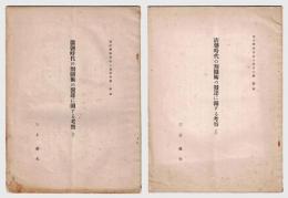 清朝時代の割圜術の発達に関する考察　上下巻　東洋学報　第18巻3号、第18巻4号抜刷