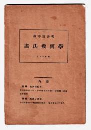 畫法幾何學　　1930年