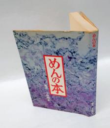 めんの本