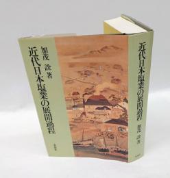 近代日本塩業の展開過程