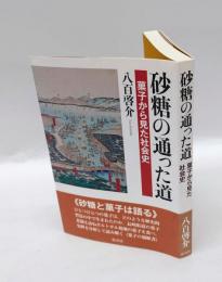 砂糖の通った道 　菓子から見た社会史