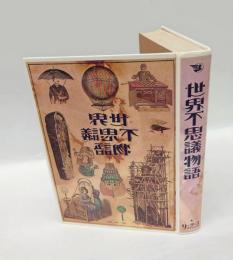 世界不思議物語