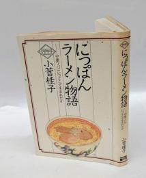 にっぽんラーメン物語 　中華ソバはいつどこで生まれたか