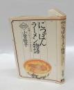 にっぽんラーメン物語 　中華ソバはいつどこで生まれたか ＜Gourmand note＞