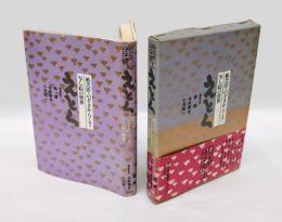 えとく　紙芝居・のぞきからくり・写し絵の世界　　芸双書 第8巻
