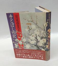 手とぼしの記