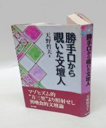 勝手口から覗いた文壇人