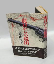 虎口からの脱出
