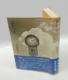 夢かたり