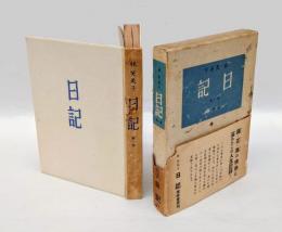 日記　 第1巻