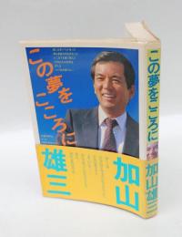 この夢をこころに