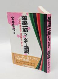 張扇一筋ジェンダー講談 　〈日本初女性真打〉講談師かく語りき