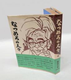 なつめろの人々