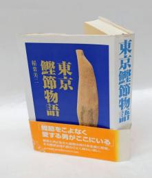 東京鰹節物語