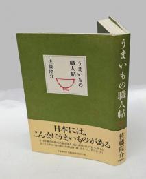 うまいもの職人帖