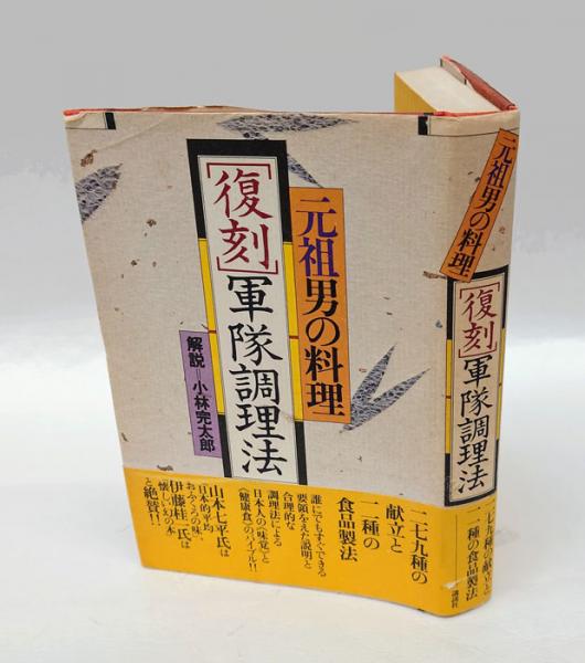 【中古】 復刻 軍隊調理法 元祖男の料理 | 元祖男の料理復刻「軍隊調理法」 - 復刻 中古 軍隊料理は不思議でうまい 【中古】 復刻 軍隊調理法 元祖男の料理 | 元祖男の料理復刻「軍隊調理法」 - 復刻 中古 軍隊料理は不思議でうまい