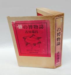 餅の博物誌
